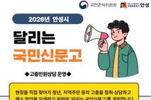 안성시, '달리는 국민신문고' 운영