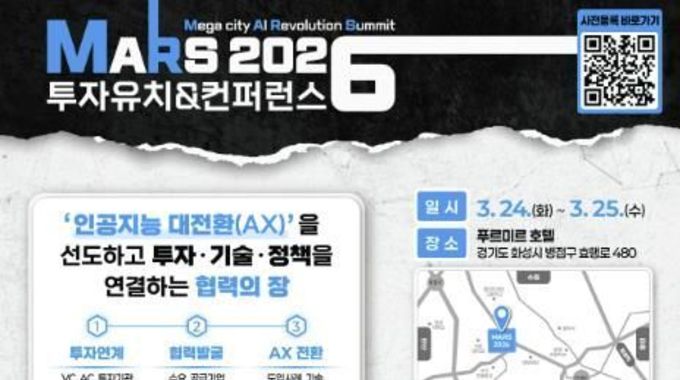 화성특례시, MARS 2026 투자유치 & 컨퍼런스 개최... AI·로봇 산업 협력 확대