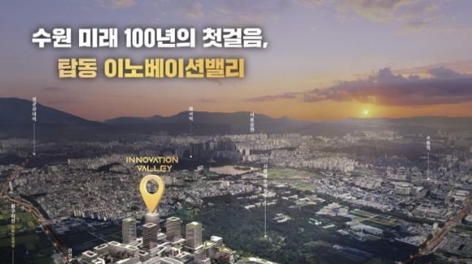 10년 묵은 유휴지의 변신, 수원 탑동 이노베이션밸리 착공, ‘한국형 실리콘밸리’ 시동