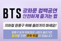 경찰청, BTS 광화문 컴백공연 안전하게 즐기는 법