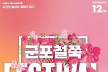 군포시, '제12회 군포철쭉축제' 4월 18일 개막