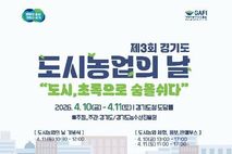 경기도, 10~11일 '도시농업의 날' 행사…체험부터 공연, 직거래장터까지