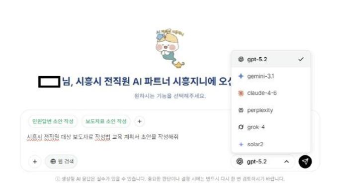 [기획] 인공지능 통합 시스템 ‘시흥지니’, AI로 도시도 행정도 혁신 온(ON) '더 빠르게 더 스마트하게' AI혁신도시 시흥