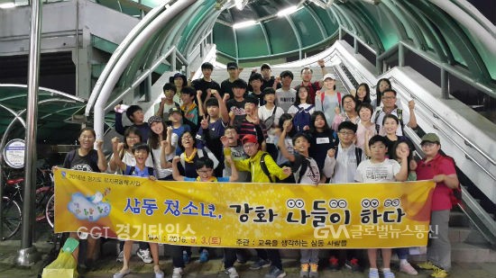 의왕시 삼동마을 삼동 청소년 강화 나들이..경기도 제공ⓒ경기타임스