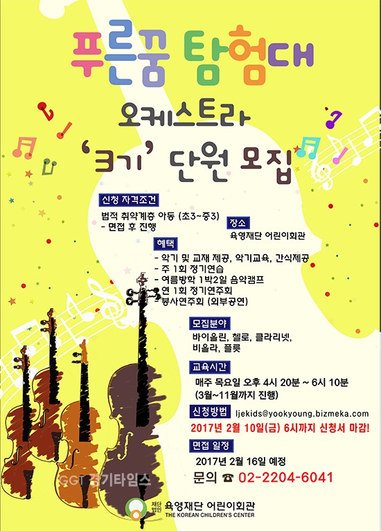 육영재단, 푸른꿈탐험대 오케스트라 3기 단원 모집 포스터ⓒ경기타임스