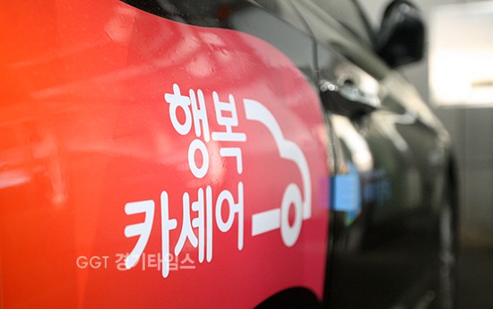 경기도 행복카셰어ⓒ경기타임스