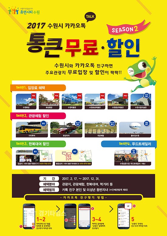 수원시 카카오톡 통큰이벤트 시즌 2 포스터ⓒ경기타임스