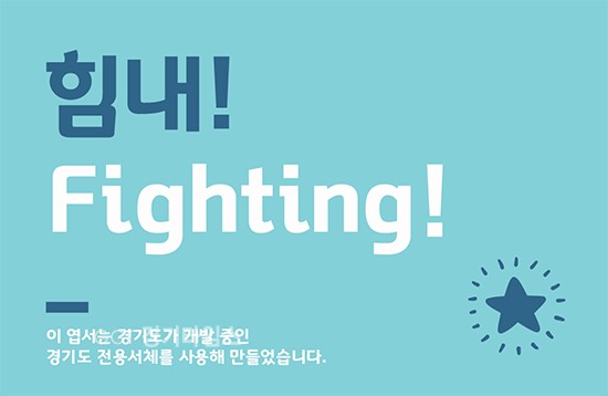 14일 시대정신, 역사 등 제목용, 본문용 등 2가지 경기도 전용서체 설명회ⓒ경기타임스