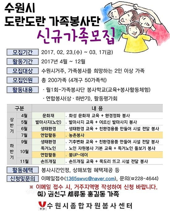 수원시종합자원봉사센터, 도란도란 가족봉사단 모집 포스터ⓒ경기타임스