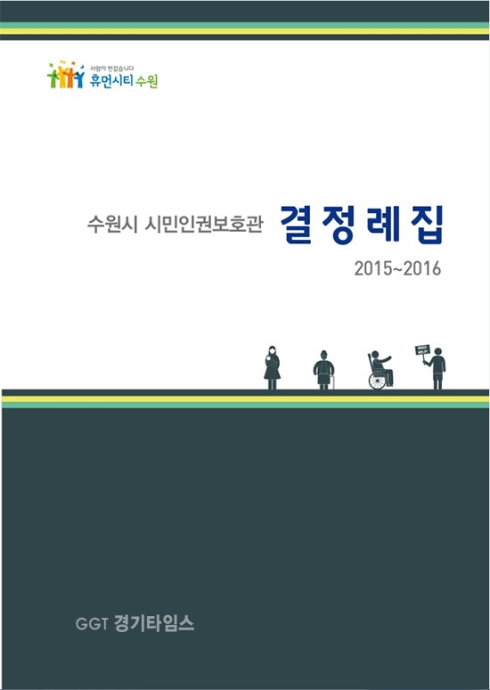 수원시, 시민인권보호관 결정례집ⓒ경기타임스