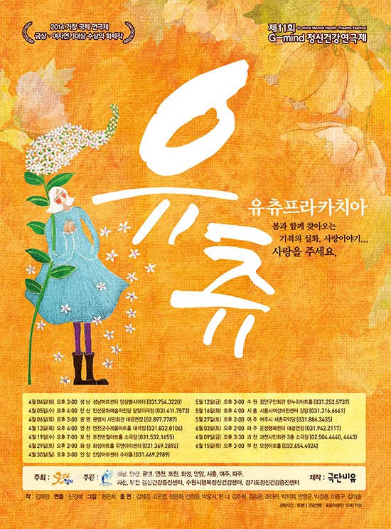 경기도, 수원 등 도내 13개 시.군 ‘유츄프라카치아’순회 공연 포스터ⓒ경기타임스