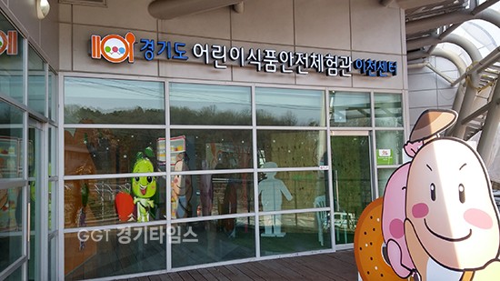 이천시 호법면 중부대로 798번길 126번지 어린이식품안전체험관 이천센터ⓒ경기타임스