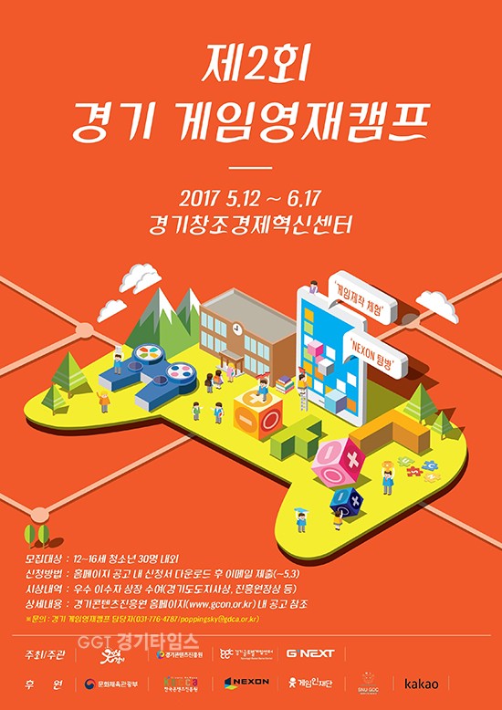 경기 게임영재캠프 포스터ⓒ경기타임스