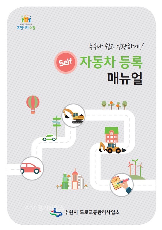 수원시, 신규, 중고 자동차 셀프 등록 매뉴얼 발간ⓒ경기타임스