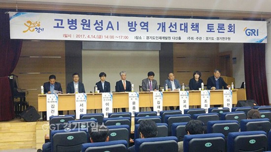 14일 오후 2시 경기도인재개발원 다산홀에서 고병원성 조류인플루엔자(AI) 방역대책에 대한 향후 방향을 모색해보는 ‘고병원성AI 방역 개선 토론회’를 개최했다ⓒ경기타임스