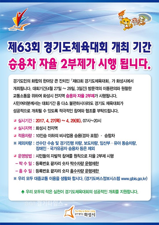화성시, 27일부터 29일까지 경기도체육대회기간 승용차 자율 2부제ⓒ경기타임스