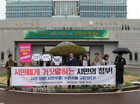 17일 오전 10시30분 수원시청 앞에서 광교상수원보호구역 해제 반대 범시민대책위가 거짓말하는 시민의 정부 수원시를 규탄하는 기자회견을 가지고 있다.ⓒ경기타임스