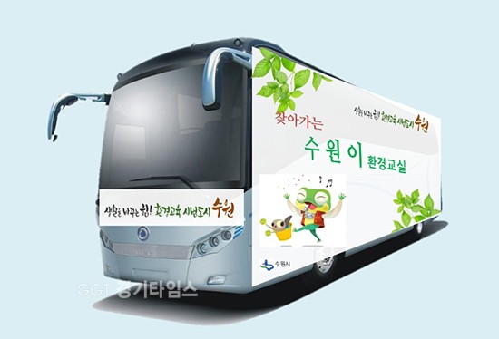 수원 아동환경교실 버스ⓒ경기타임스