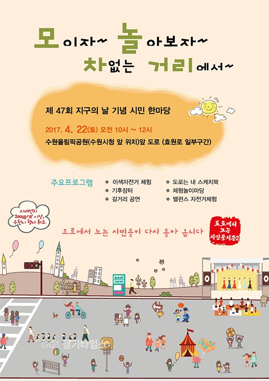 수원시, 22일 시청, 올림픽공원 '차없는 거리'ⓒ경기타임스