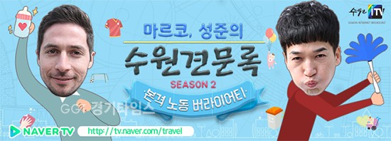 네이버에 소개되는 수원시 ‘수원견문록 시즌 2’ⓒ경기타임스