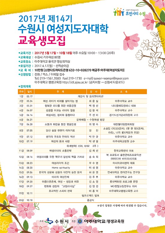 수원시 여성지도자대학 교육생 포스터ⓒ경기타임스