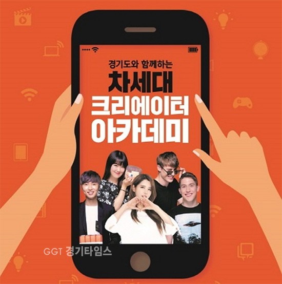 차세대 영상 크리에이터 아카데미 이미지ⓒ경기타임스