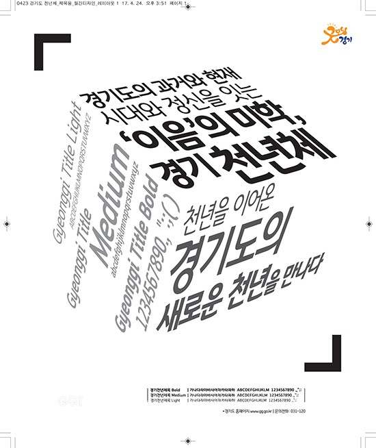 경기도,‘경기천년체’ⓒ경기타임스