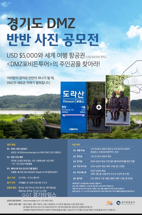 경기도-경기관광고사, 글로벌‘DMZ 반반사진 콘테스트’ⓒ경기타임스