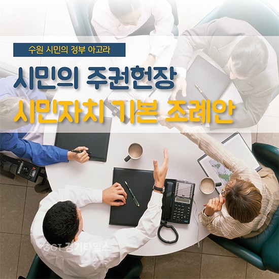 수원시, '시민의 정부 아고라’ⓒ경기타임스