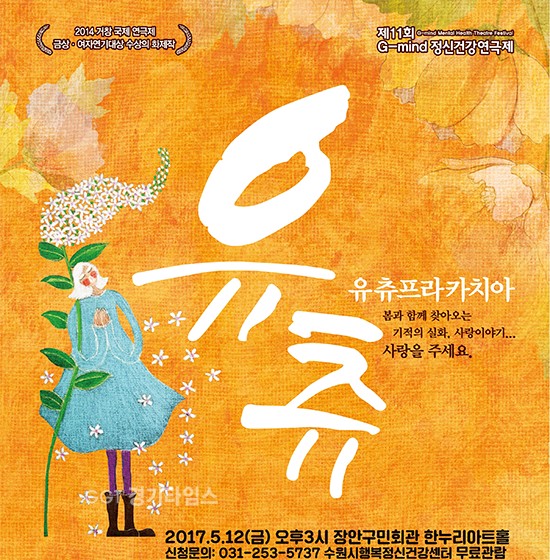 수원시 행복정신건강센터, 연극 ‘유츄프리카치아’ 공연ⓒ경기타임스