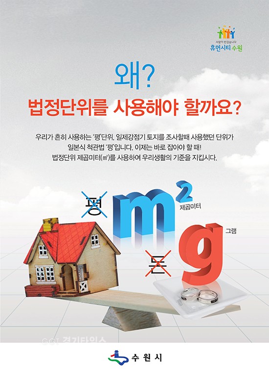 원시,‘평, 근, 인치’ 대신 ‘제곱미터ⓒ경기타임스
