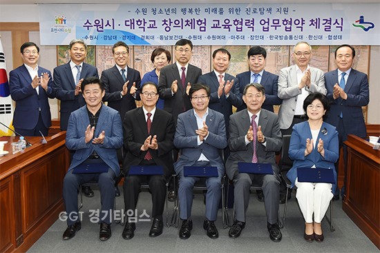 수원시가 11개 대학과 손잡고, 수원시 청소년들에게 진로·직업체험 프로그램을 위해 강남대 등 11개 대학과 협약 ⓒ경기타임스