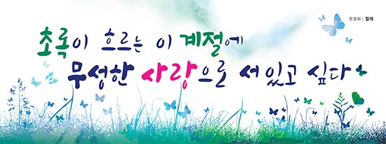 수원희망글판 여름편 ‘초록이 흐르는 이 계절에 무성한 사랑으로 서 있고 싶다’ⓒ경기타임스