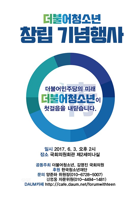 더불어민주당 청소년 지지포럼 ‘더불어청소년’ 창립식 개최ⓒ경기타임스