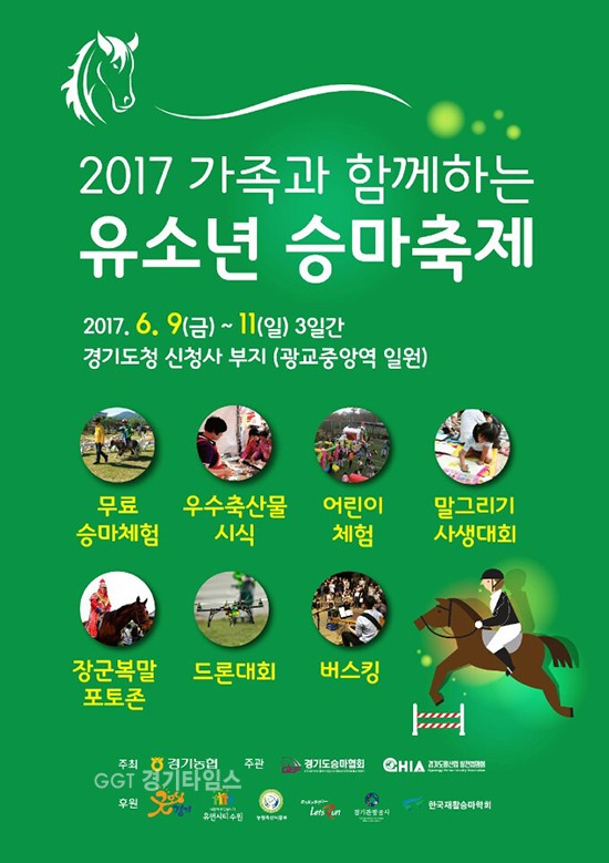 유소년 승마축제 포스터ⓒ경기타임스