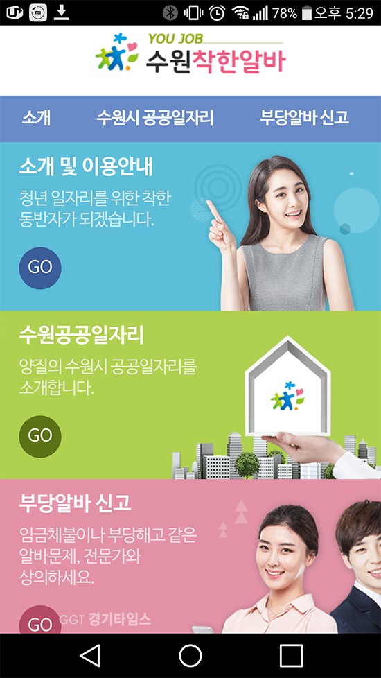 수원시, 모바일 웹페이지 ‘수원착한알바’ⓒ경기타임스