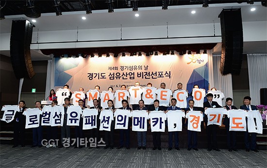 경기도는 7일 양주시 경기섬유종합지원센터에서 '제4회 섬유의 날' 기념식에서'경기도 섬유산업 육성 2차 종합계획'을 발표했다ⓒ경기타임스