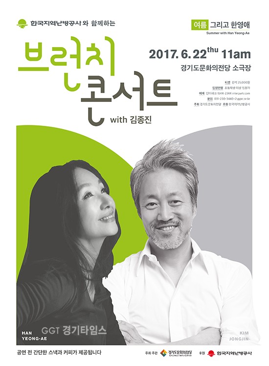기도문화의전당, 브런치 콘서트 with 김종진 - 여름 그리고 한영애ⓒ경기타임스