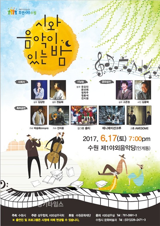 수원시, 17일 시와 음악이 있는 밤ⓒ경기타임스