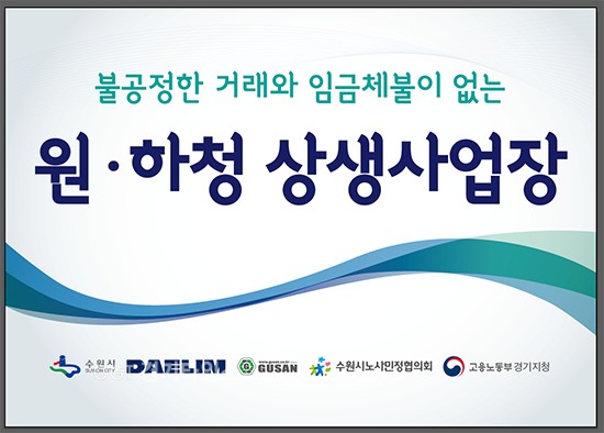 수원시, 수원시노사민정협의회, 고용노동부원·하청업체 간 부당 단가 책정, 임금 체납 현판 이미지ⓒ경기타임스