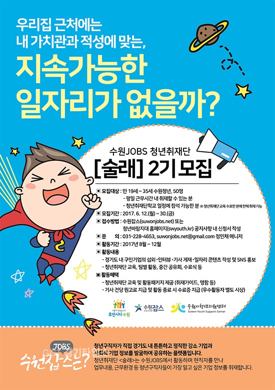 수원시, '청년취재단 술래' 2기 모집ⓒ경기타임스