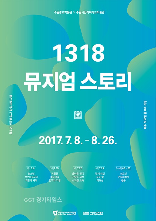 수원광교박물관, 수원시립아이파크미술관, 중.고 대상 ‘1318 뮤지엄 이야기’ ⓒ경기타임스