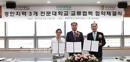 유한대학교, 경인여자대학교, 부천대학교 경인지역 3개 대학손잡고 상생발전ⓒ경기타임스