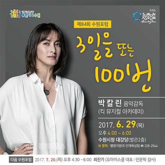박칼린 음악감독 강연ⓒ경기타임스