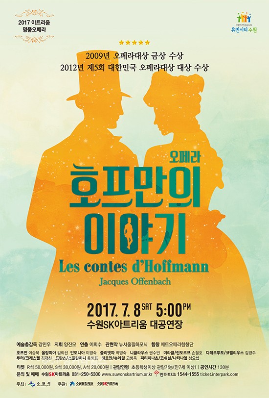 수원SK아트리움 오페라 '호프만의 이야기'ⓒ경기타임스