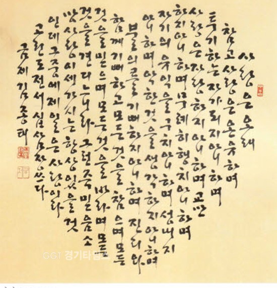 김종태씨의 선화체로 제작된 사랑장ⓒ경기타임스