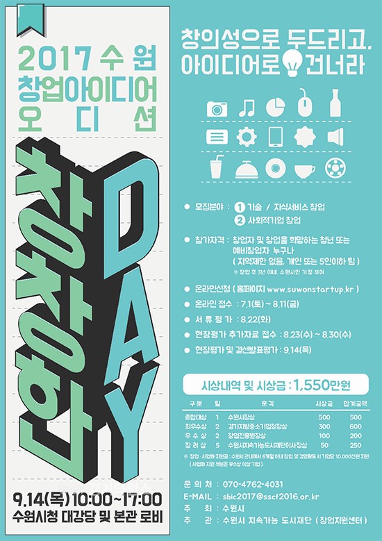 수원시,‘수원 창업 아이디어 오디션 포스터ⓒ경기타임스