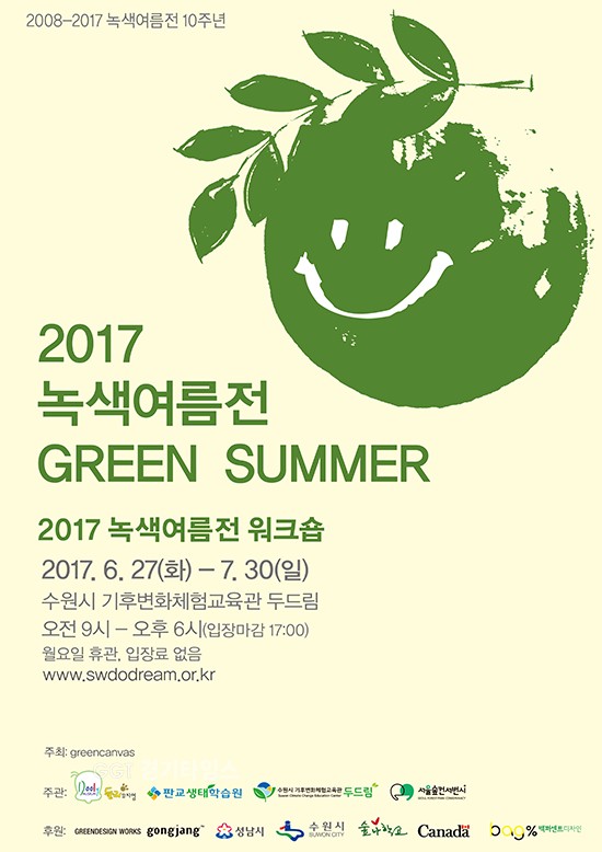 기후변화체험교육관 두드림, '녹색여름전ⓒ경기타임스