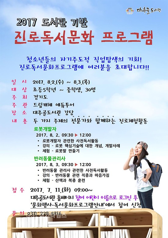 대추골도서관 여름프로그램ⓒ경기타임스
