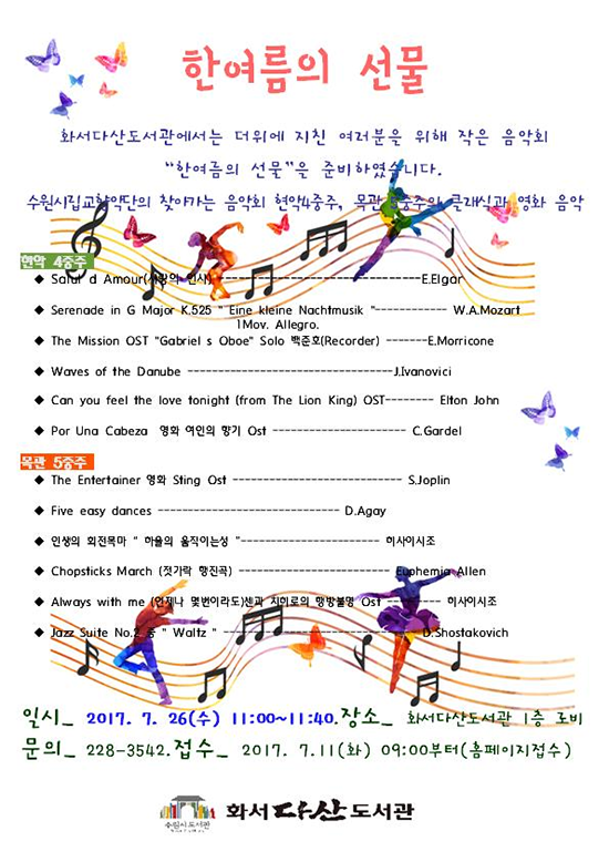 화서다산도서관은 26일 오전 11시 도서관 1층 로비에서 수원시립교향악단의 찾아가는 음악회 ‘한여름의 선물ⓒ경기타임스